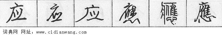 鋼筆字典