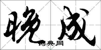 胡問遂晚成行書怎么寫