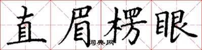 丁謙直眉楞眼楷書怎么寫