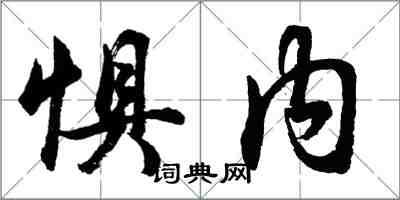 胡問遂懼內行書怎么寫