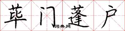 荊霄鵬蓽門蓬戶楷書怎么寫