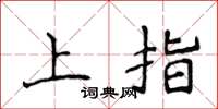 侯登峰上指楷書怎么寫