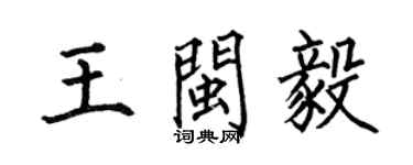 何伯昌王閩毅楷書個性簽名怎么寫