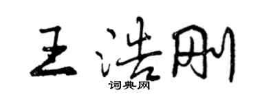 曾慶福王浩剛行書個性簽名怎么寫