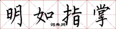 何伯昌明如指掌楷書怎么寫