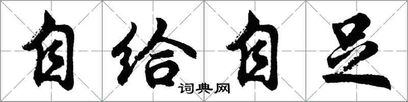 胡問遂自給自足行書怎么寫