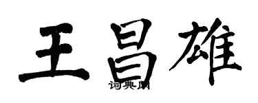 翁闓運王昌雄楷書個性簽名怎么寫