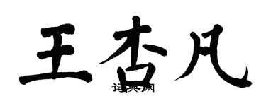 翁闓運王杏凡楷書個性簽名怎么寫