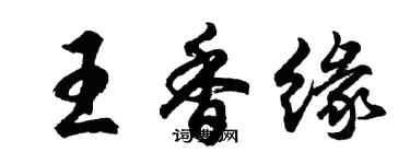 胡問遂王香緣行書個性簽名怎么寫