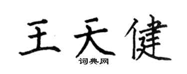 何伯昌王天健楷書個性簽名怎么寫