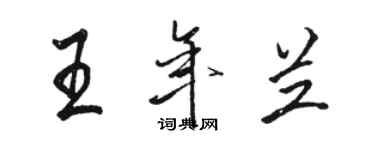 駱恆光王年蘭行書個性簽名怎么寫
