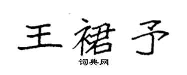 袁強王裙予楷書個性簽名怎么寫