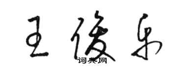 駱恆光王俊樂草書個性簽名怎么寫