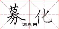 田英章募化楷書怎么寫