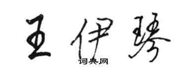 駱恆光王伊琴行書個性簽名怎么寫