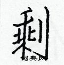 白克儉寫的硬筆楷書剩