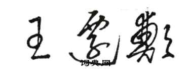 駱恆光王遷鄭草書個性簽名怎么寫