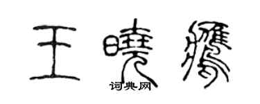 陳聲遠王曉鷹篆書個性簽名怎么寫