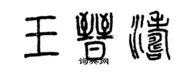 曾慶福王晉濤篆書個性簽名怎么寫