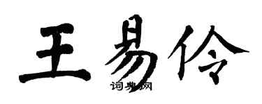 翁闓運王易伶楷書個性簽名怎么寫