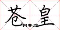 荊霄鵬蒼皇楷書怎么寫