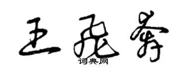 曾慶福王飛奔草書個性簽名怎么寫