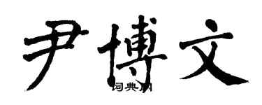 翁闓運尹博文楷書個性簽名怎么寫