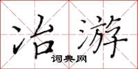 黃華生冶遊楷書怎么寫