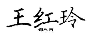 丁謙王紅玲楷書個性簽名怎么寫