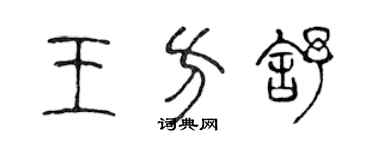 陳聲遠王方舒篆書個性簽名怎么寫