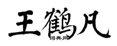 翁闓運王鶴凡楷書個性簽名怎么寫