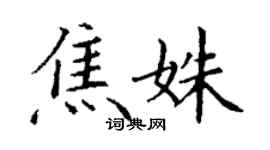 丁謙焦姝楷書個性簽名怎么寫