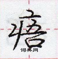 龐中華寫的硬筆行書痦