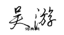 駱恆光吳遊行書個性簽名怎么寫