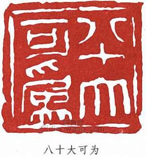 王個簃的篆刻印章八十大可為