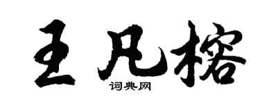胡問遂王凡榕行書個性簽名怎么寫