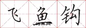 田英章飛魚鉤楷書怎么寫