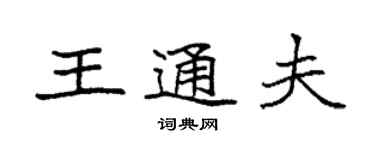 袁強王通夫楷書個性簽名怎么寫