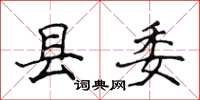 侯登峰縣委楷書怎么寫