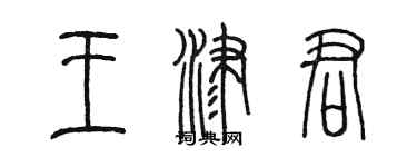 陳墨王津君篆書個性簽名怎么寫