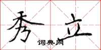 侯登峰秀立楷書怎么寫