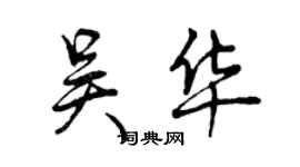 曾慶福吳華行書個性簽名怎么寫
