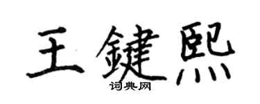 何伯昌王鍵熙楷書個性簽名怎么寫