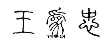 陳聲遠王為忠篆書個性簽名怎么寫