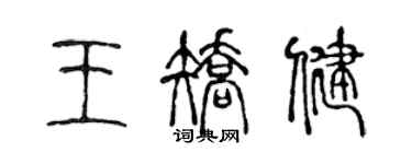 陳聲遠王矯健篆書個性簽名怎么寫