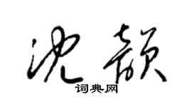 梁錦英沈韻草書個性簽名怎么寫