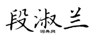 丁謙段淑蘭楷書個性簽名怎么寫
