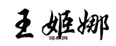 胡問遂王姬娜行書個性簽名怎么寫