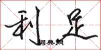 駱恆光利足行書怎么寫
