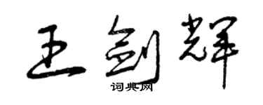 曾慶福王劍輝草書個性簽名怎么寫